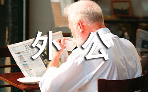 我的外公的作文400字(通用39篇)