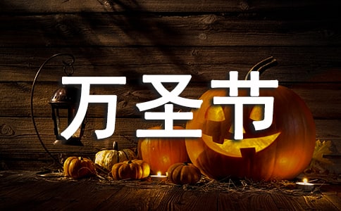 學(xué)校萬(wàn)圣節(jié)活動(dòng)策劃方案