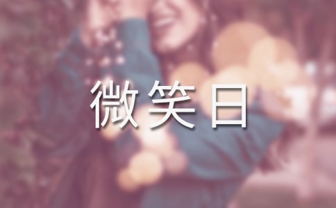 2022世界微笑日宣傳活動主題總結(jié)