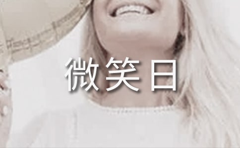 5.8世界微笑日宣傳標(biāo)語