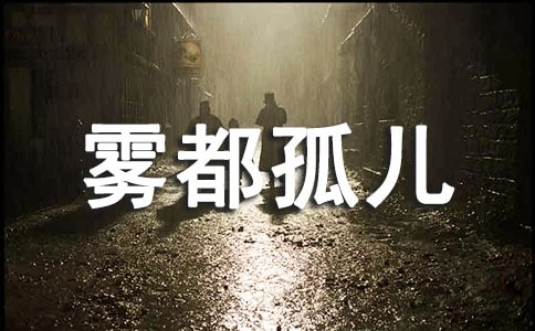 霧都孤兒讀后感850字