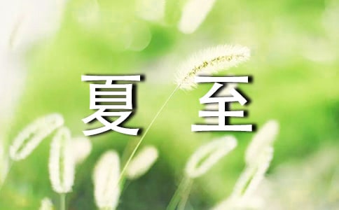 優(yōu)美的夏至祝福語大匯總52句