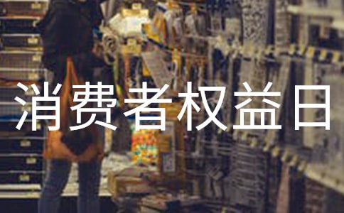 3月15日消費(fèi)者權(quán)益日活動方案