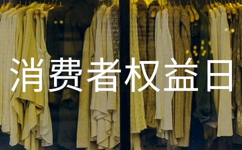 3·15消費(fèi)者權(quán)益日活動策劃方案