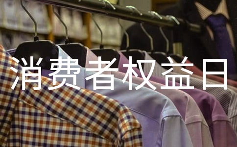 國際消費(fèi)者權(quán)益日倡議書