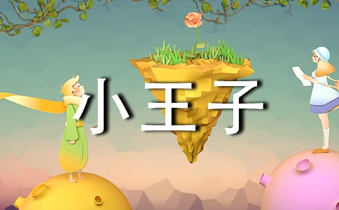 關(guān)于小王子的讀后感(精選5篇)
