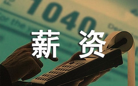 財務(wù)工作薪資調(diào)整申請書