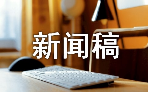 新聞稿件寫作的基本要求和注意事項