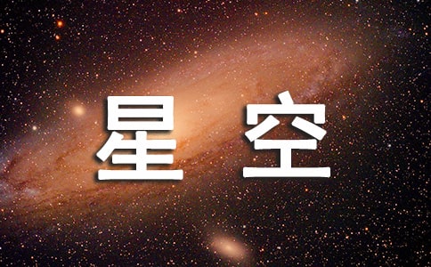 星空小學(xué)五年級作文