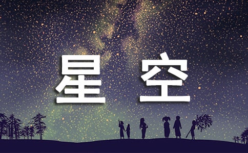星空作文300字(精選43篇)