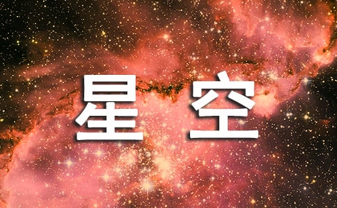 精選星空作文600字3篇