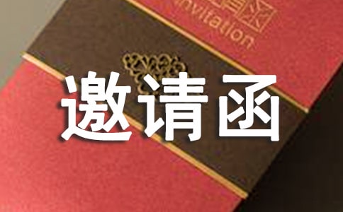 英文廣交會邀請函模板匯編九篇