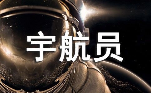 假如我是宇航員_350字