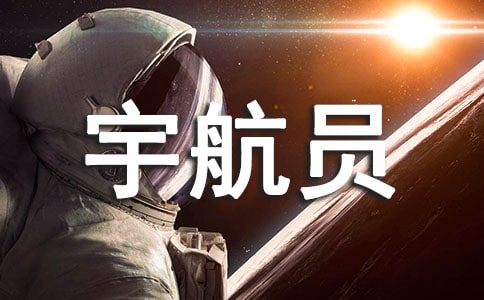 神舟十一號(hào)宇航員景海鵬的故事