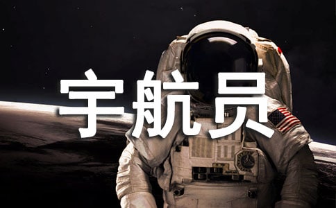 給宇航員叔叔的一封信