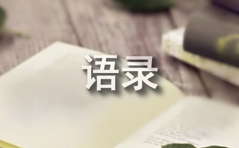 2022年精選令人有所感悟的語錄合集69句