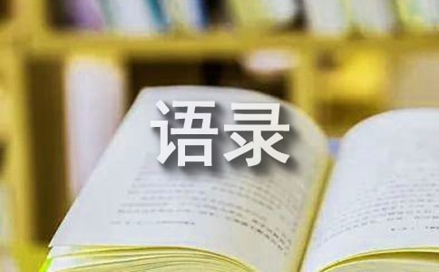 2022年經(jīng)典令人有所感悟的語錄摘錄99條