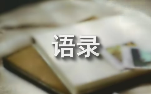 【必備】2024年令人有所感悟的語錄40句