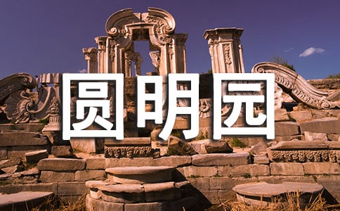 火燒圓明園觀后感