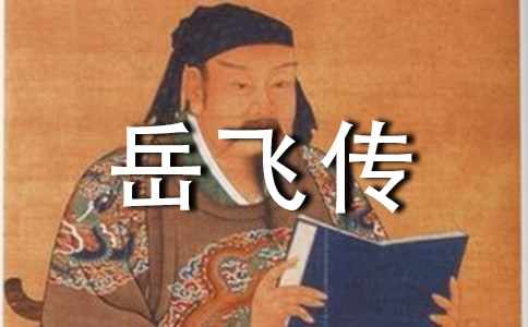 讀《岳飛傳》后感_550字