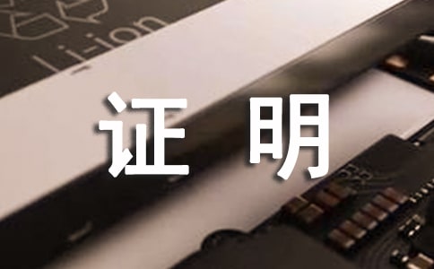 關(guān)于上戶(hù)證明的書(shū)寫(xiě)要求