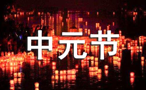 中元節(jié)是怎么來的