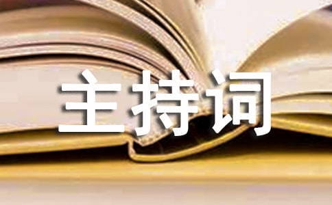 掛牌儀式主持詞與講話發(fā)言稿