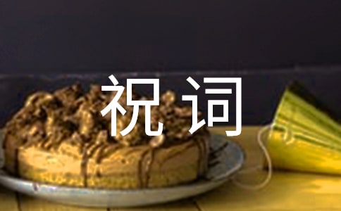新春祝詞500字(精選11篇)