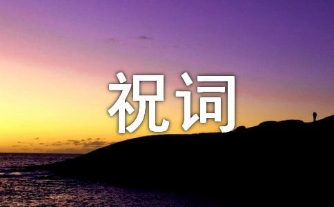 關(guān)于工作順利祝詞(精選30句)