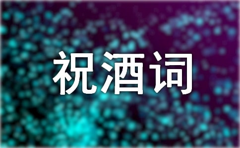 接風(fēng)祝酒詞