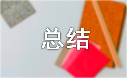 團(tuán)課總結(jié)范文匯總