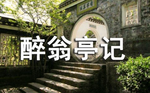 醉翁亭記譯文及注釋