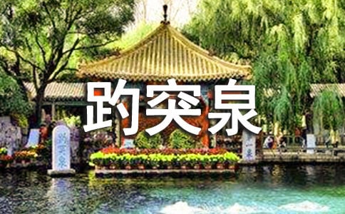 趵突泉優(yōu)秀的教學(xué)設(shè)計(jì)